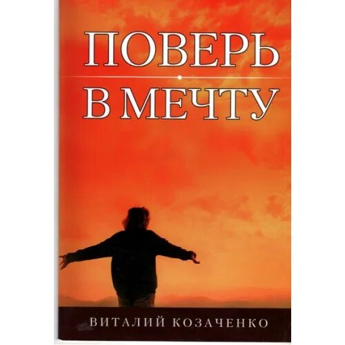 Как проверить викторину фкгс поверь в мечту. Поверь в мечту. Поверь в мечту картинки. Поверь мечту поверь мечту. Поверь в мечту книга.