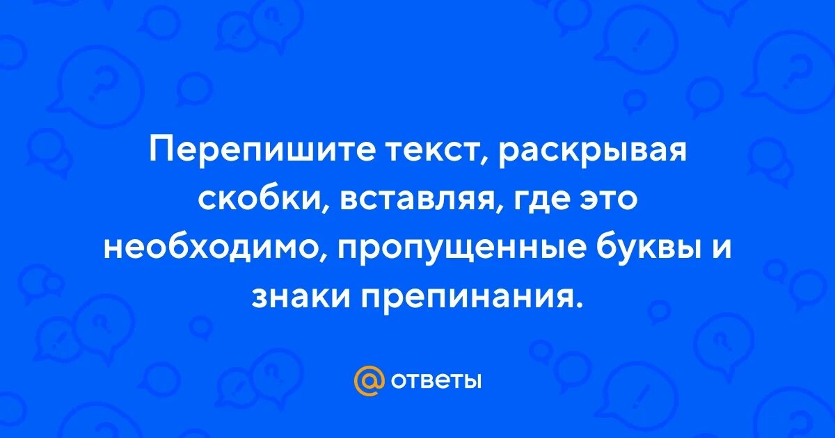 Бьешь словами раскрываешь. Перепишите ру.