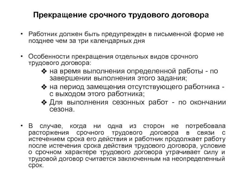 Порядок заключения и расторжения срочного трудового договора. Прекращение срочного трудового договора. Порядок прекращения срочного трудового договора. Особенности срочного трудового договора.