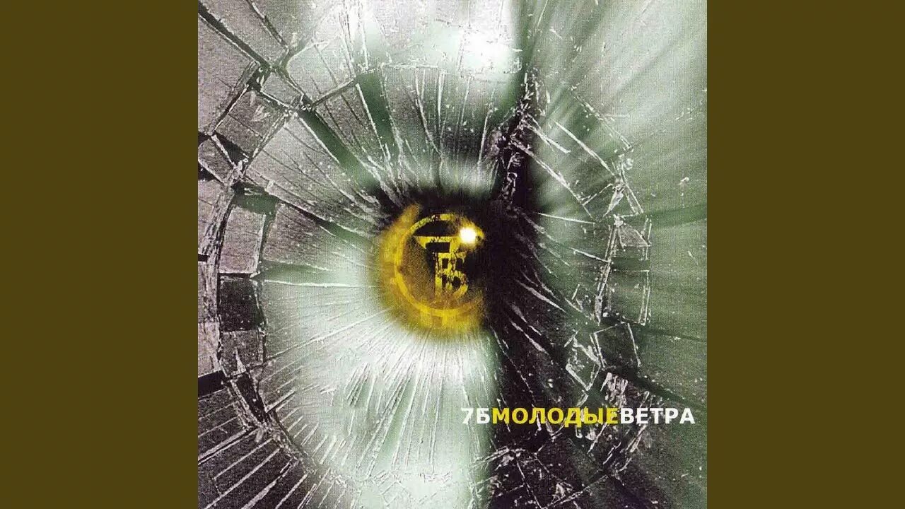 7б - молодые ветра (2001). 7б молодые ветра обложка. 7б молодые ветра альбом. 7б некрещеная Луна.