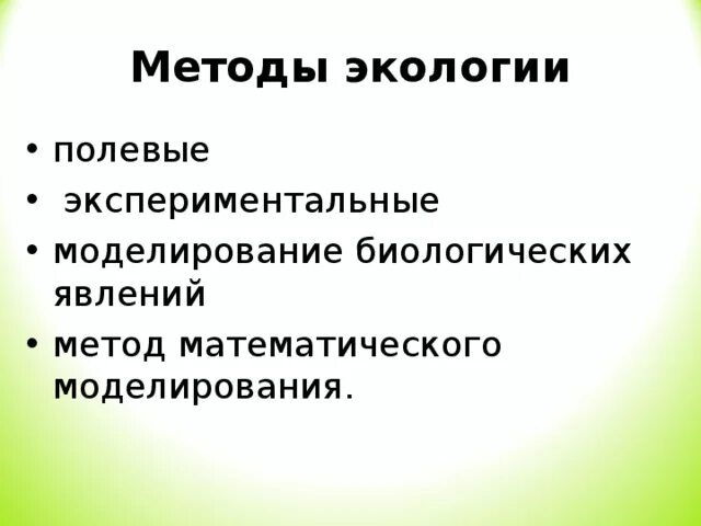 Экологическая методология. Методы экологии. Экспериментальные методы в экологии. Методы экологии эксперимент. Экспериментальный метод в экологии.