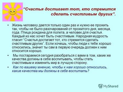 Счастье другим сочинение