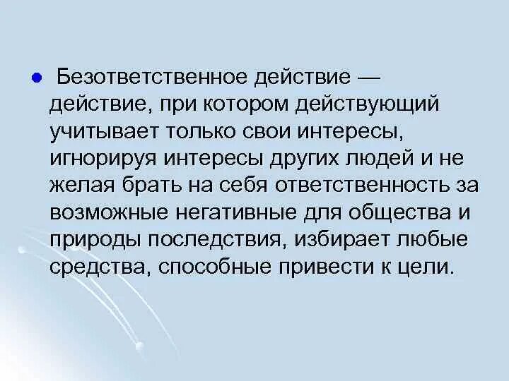 Какое безответственное поведение