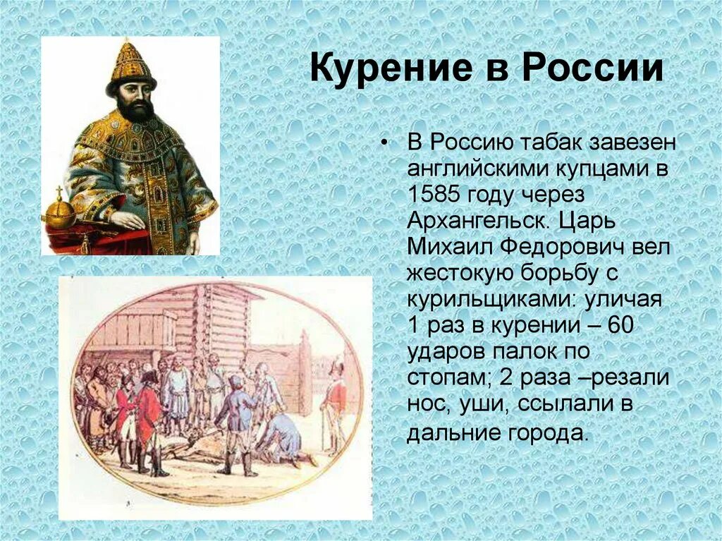 Статусы в 17 веке. Наказание за табакокурение на Руси. Табак в Россию завезен купцами.