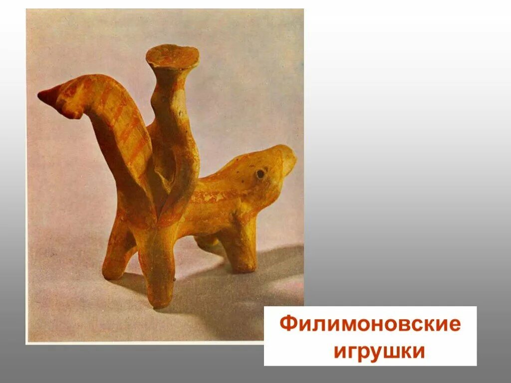 Древние образы игрушки. Древние игрушки. филимоновская игрушка «собака».