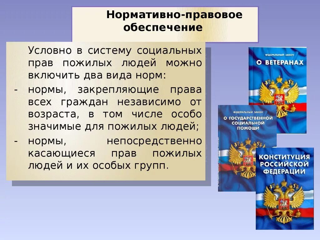 Фз 122 о социальном обслуживании граждан пожилого. Нормативно-правовое обеспечение социальной работе. Нормативно правовое обеспечение пожилых.