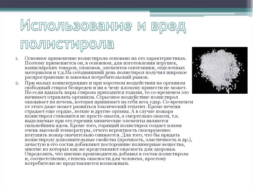 Полистирол применение. Полистирол воздействие на организм человека. Полистирол температура эксплуатации. Полистирол вреден. Полистирол вредный