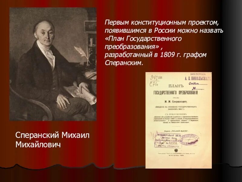 Планы преобразования сперанского. 1809 Г проект Конституции м.м Сперанского. Сперанский 1809. План государственного преобразования 1809 год. Конституция Сперанского.