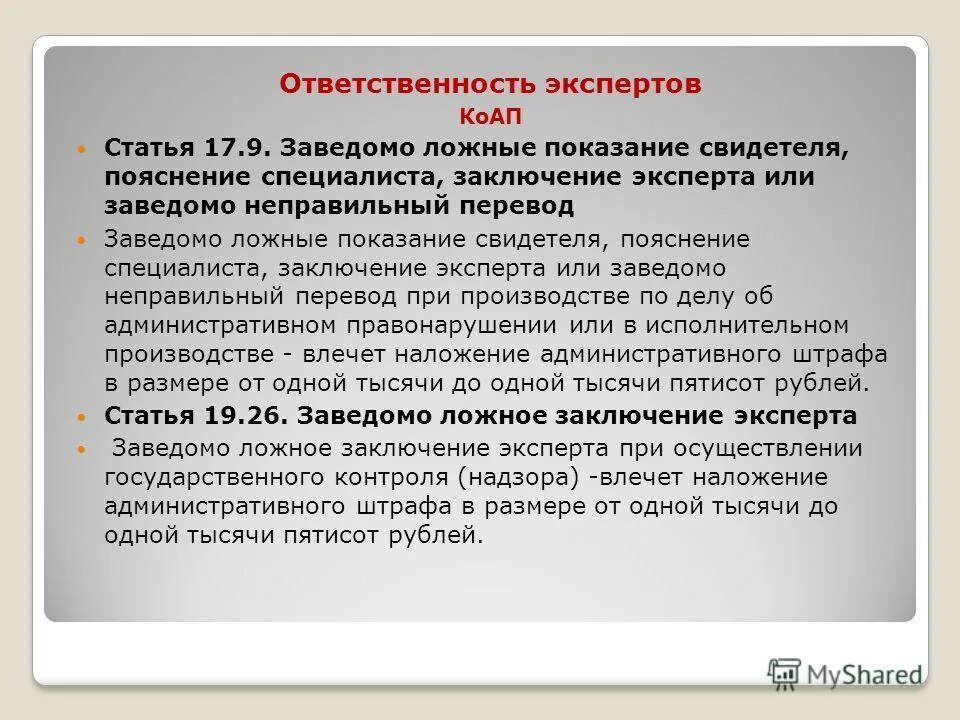 Ложные показания статья. Ответственность за заведомо ложные показания. Статья за дачу ложных показаний. Статья 306 307 УК РФ.