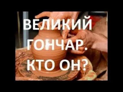 Гончар текст