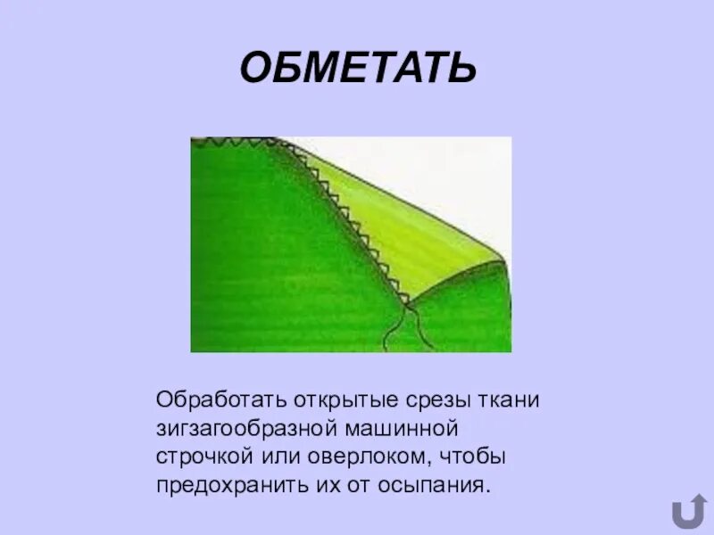 Обметанный срез. Обметать ткань. Обметывание срезов. Обметать срез ткани.