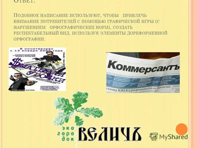 Дореформенная орфография презентация. Подобное написанному. Вроде примеры. Предлог наподобие как пишется. Подобное написанному.