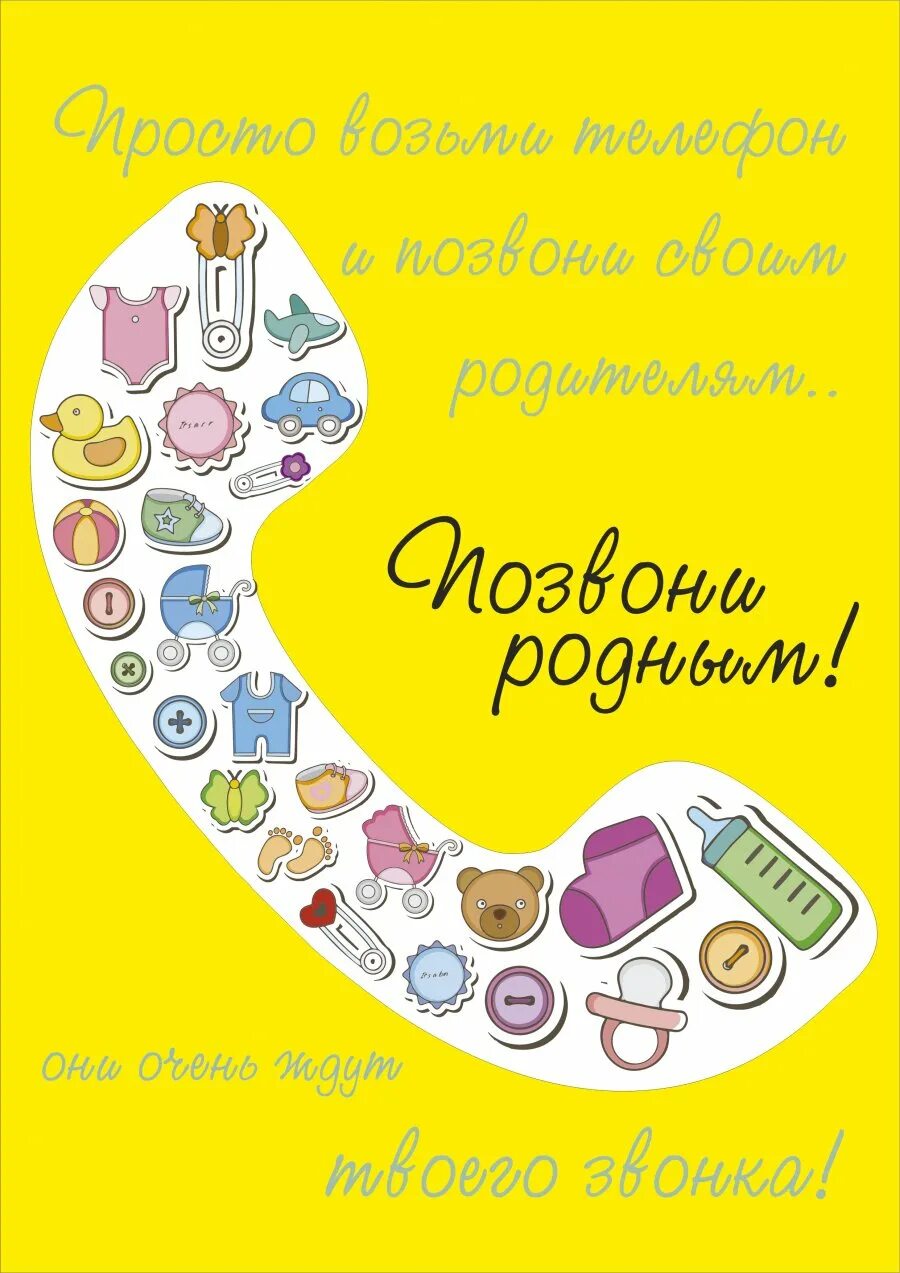 Плакат позвони родителям. Акция позвони родителям. Позвоните родителям социальная реклама. Позвоните маме.