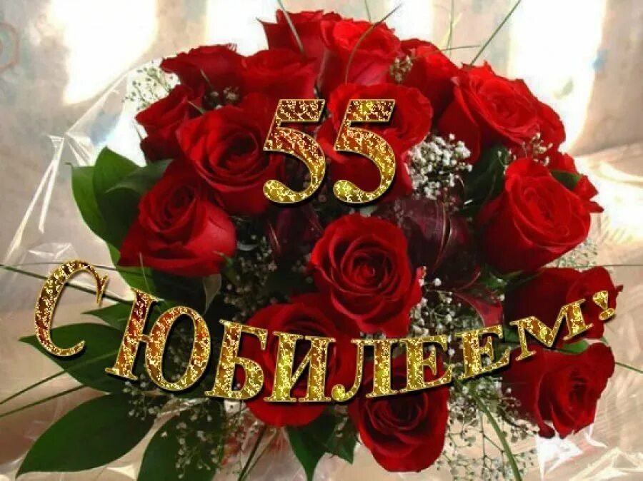 С 55 летием женщине. С юбилеем 55 женщине. Открытка "с юбилеем 55!". Поздравление с 55 летием женщине. С юбилеем 55 женщине.