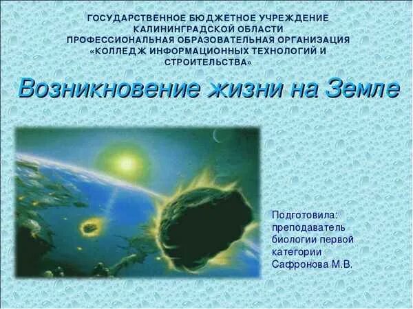 Когда зародилась жизнь на нашей планете. Возникновение жизни на земле. Гипотезы зарождения жизни на земле. Теории возникновения жизни на земле. Презентация на тему Зарождение жизни на земле.