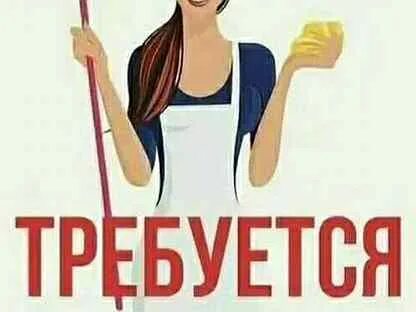 Найти работу на авито мойщицей