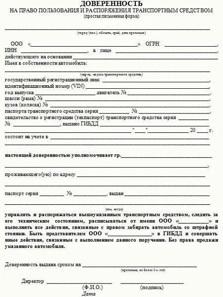 Доверенность на управление автомобилем юридического лица образец. Образец доверенности на право управления тс от юр лица. форма доверенности на автомобиль от юридического лица. доверенность на автомобиль от организации физическому лицу. доверенность на управления транспортным средством от юр лица.