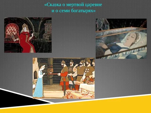 Сюжет семь богатырей и мертвой царевны. Сказка о мертвой царевне и о семи богатырях. Пушкин а.с. "сказка о мёртвой царевне и семи богатырях". Сказки о мертвой царевне и 7 богатырях Царевна. Иллюстрация к сказке о мертвой царевне и семи богатырях.