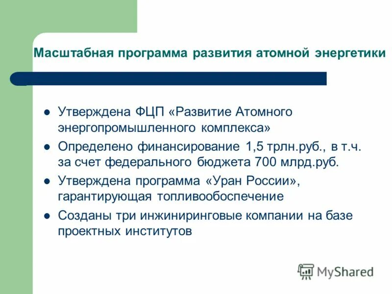 программа развития атомного энергопромышленного комплекса