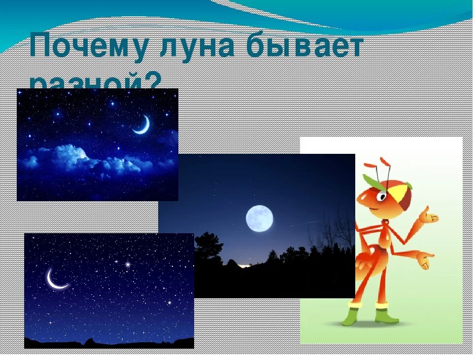 Почему луна светит ночью а солнце днем. Почему Луна бывает разной. Луна окружающий мир 1 класс. Окружающий мир тема Луна. Почему Луна бывает разной 1 класс.