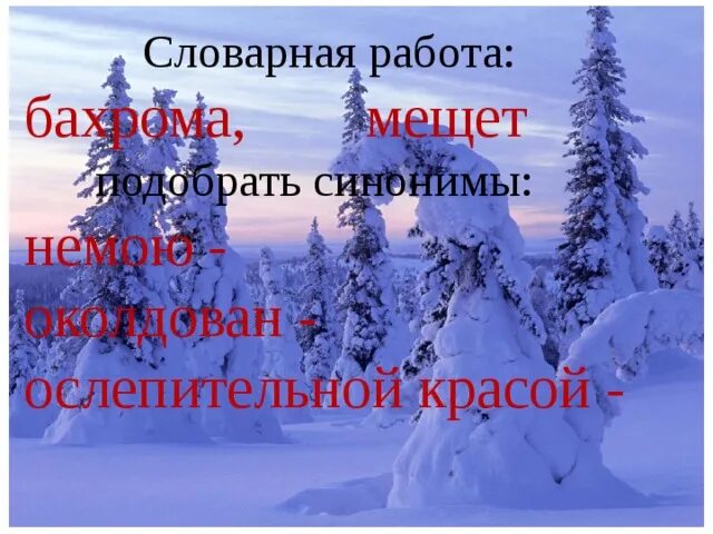 Литературное чтение 2 класс тютчев чародейкою зимою. Литературное чтение 2 класс тютчев чародейкою зимою