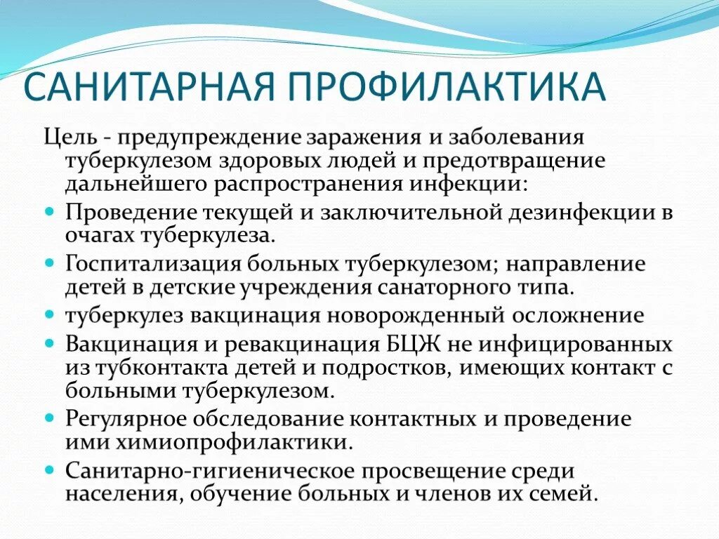 Работа профилактика туберкулеза. Санитарная профилактика туберкулеза. Профилактические мероприятия туберкулеза. Способы профилактики туберкулеза. Цель санитарной профилактики туберкулеза.