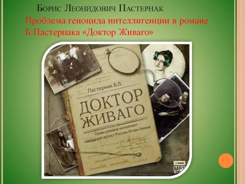 Пастернак доктор живаго урок. Б.Л. Пастернак «доктор Живаго» 1960. Пастернак доктор Живаго презентация.