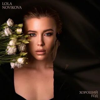 Песня lola