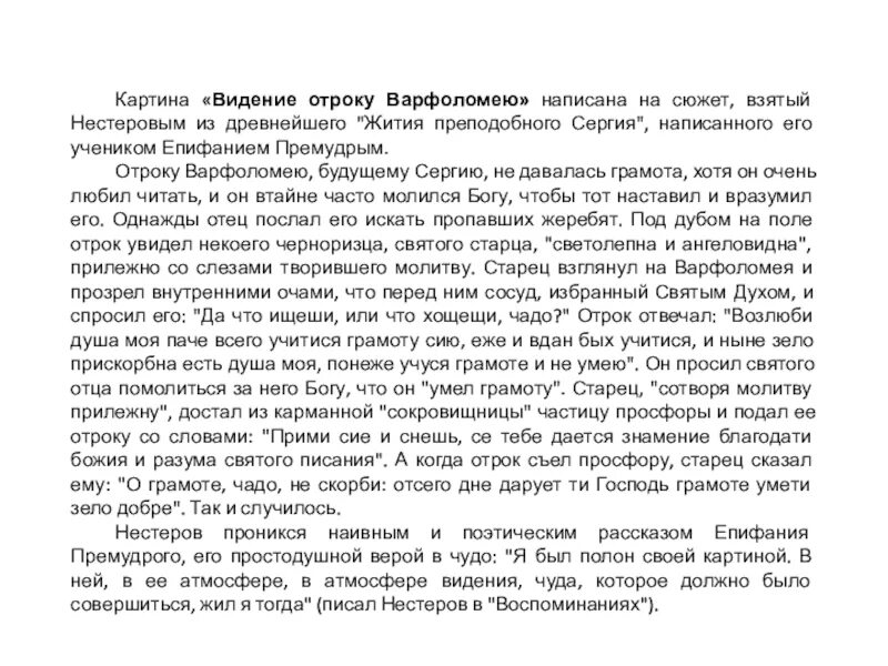 Сочинение описание по картине видение отроку Варфоломею. Нестеров видение отроку Варфоломею картина. Видение отроку Варфоломею описание картины. Сочинение по картине м Нестерова видение отроку Варфоломею.