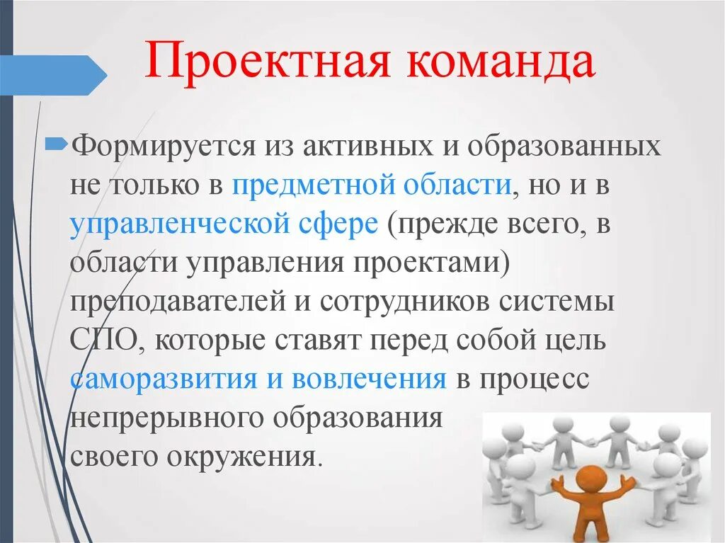 Команда в проектной деятельности. Проектная команда. Проектная команда для презентации. Проектная команда это определение. Проектная команда пример.