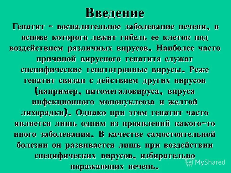 Гепатит введение