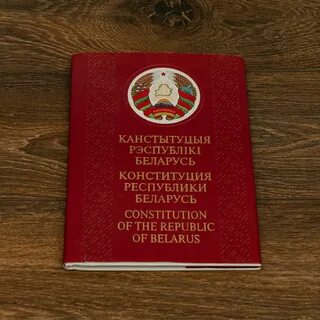 Конституции рб в каком году