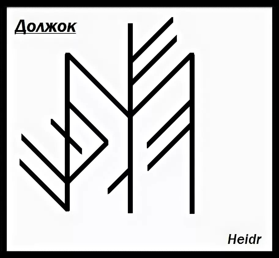 Руны на возврат долга. Рунические формулы на возврат долга. Руническая формула на исполнение желания. Став пристав. Руны от страха и паники.