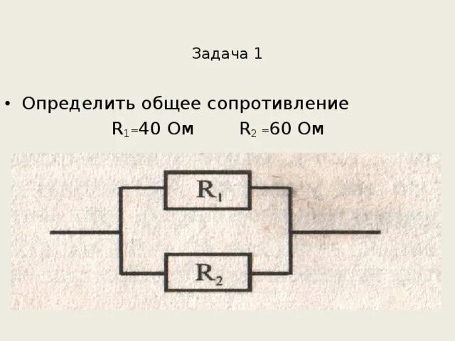 На проводник сопротивлением r 40 ом. Суммарное сопротивление r1+r2. R1 r2 60 ом. Определить общее сопротивление. R 1 = 40 ом r2 = 60 ом.