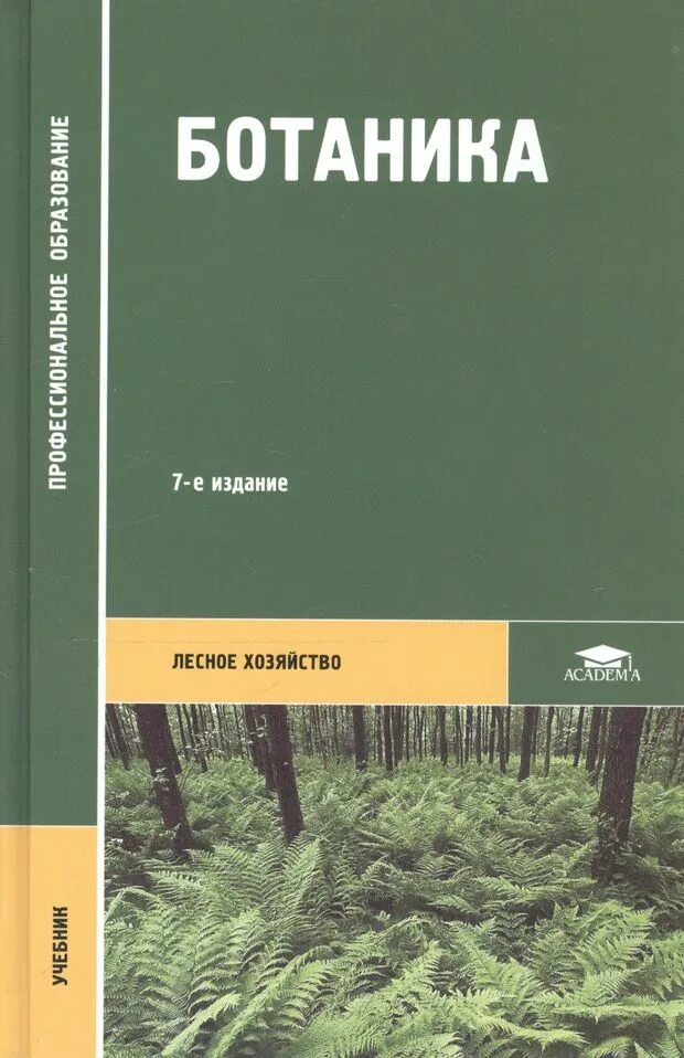 Ботаника вузы. Ботаника Лесное хозяйство учебник Академия. Ботаника учебник Родионова. Ботаника учебник для вузов. Ботаника учебник для СПО.