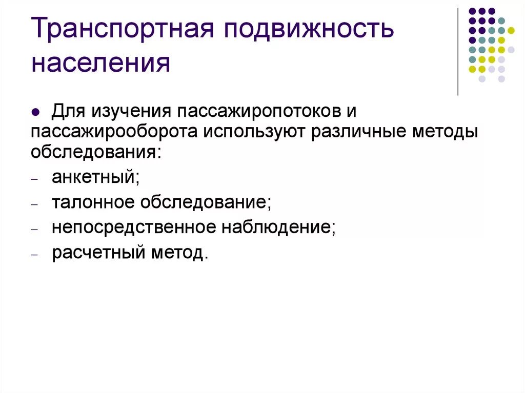 От каких причин зависит территориальная подвижность. Факторы влияющие на подвижность населения. подвижность населения, факторы на неё влияющие. транспортная подвижность населения. пассажиропоток методы обследования пассажиропотоков.