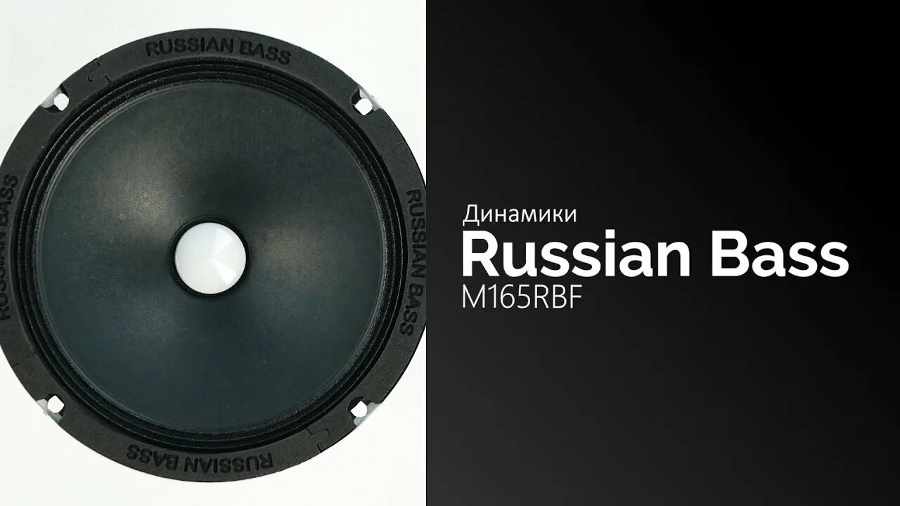 Рашен бас. Russian bass m165rbf black edition. рашен бас рам 8 динамики. russian bass m165rbf размеры посадочные. рашен бас 165 ст.