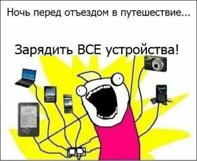 Перед отъездом