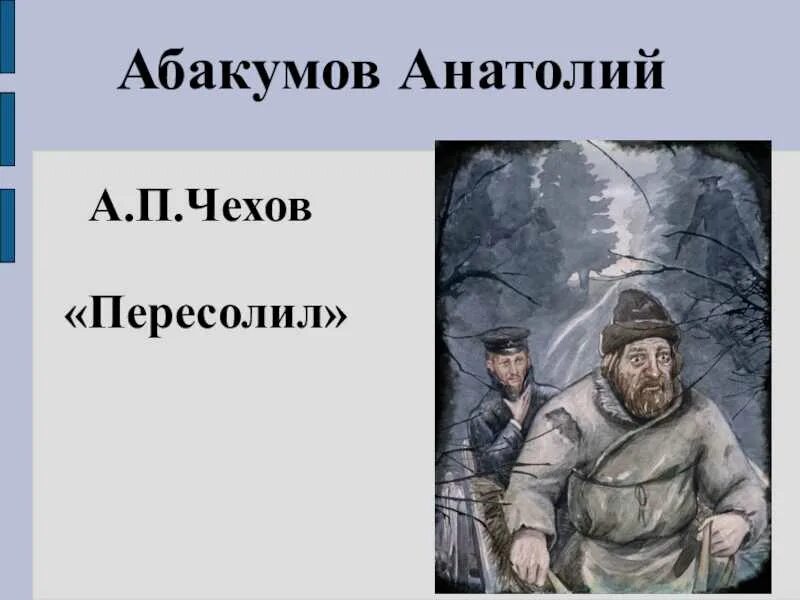 Чехов Пересолил иллюстрации к рассказу. Иллюстрация к рассказу Чехова Пересолил. Чехова "Пересолил", " хирургия ". А п чехов пересолил