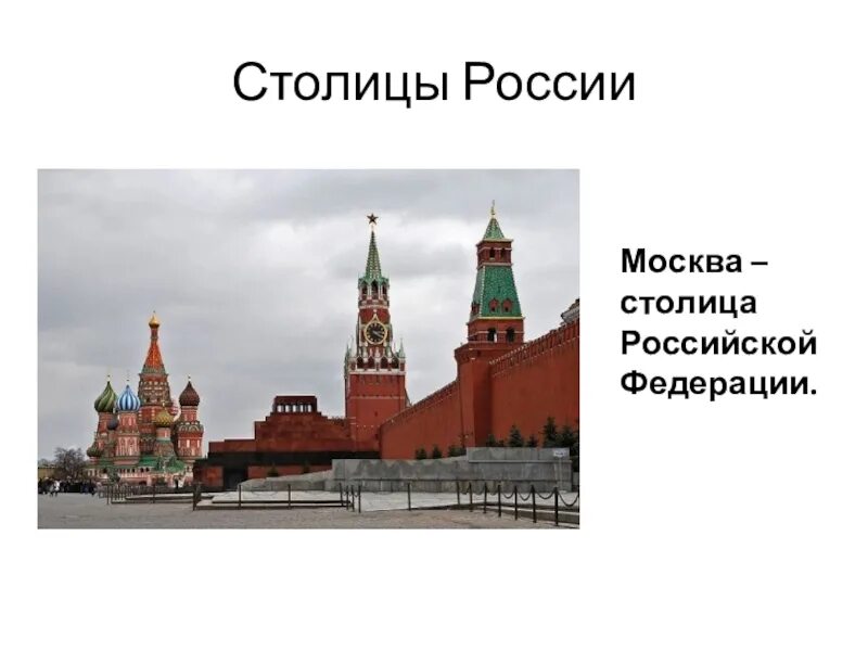 Красная площадь. Факты о красной площади. Москва столица. Факты о красной площади в Москве. Красная площадь окружающий мир 4 класс