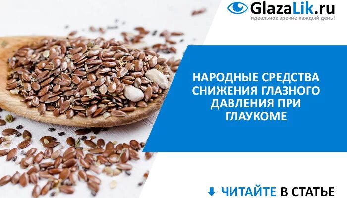 Для снижения глазного давления. Народные средства от глаукомы. Народные средства для снижения глазного давления. Народные способы лечения глаукомы. Глаукома народными средствами.