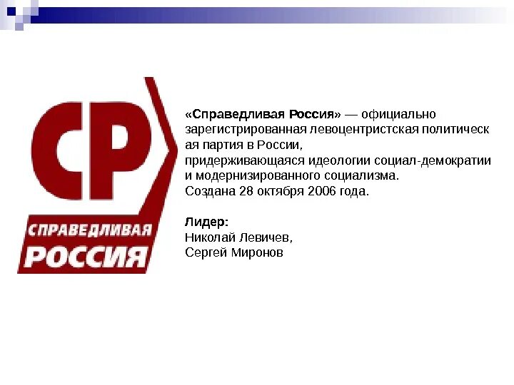 Идеология партии за правду. Характеристика партии Справедливая Россия кратко. Идеология партии Справедливая Россия. Социал-Демократическая партия Германии. Политические цели Справедливой России.