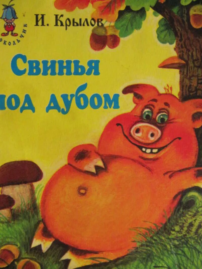 Крылов свинья читать. Крылов свинья под дубом книга. Свинья под дубом книга басня. Крылов свинья под дубом обложка книги.