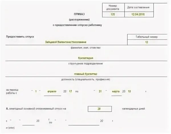Приказ об отпуске 2024