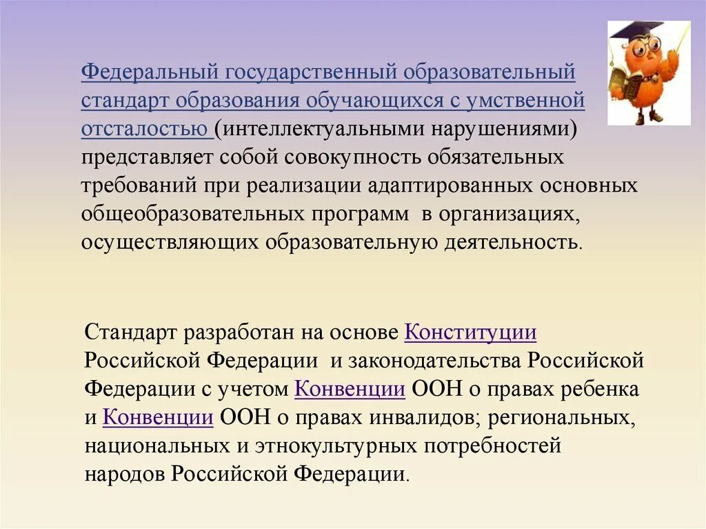 Фгос образования обучающихся с интеллектуальными нарушениями. Стандарт образования обучающихся с умственной отсталостью. ФГОС образования обучающихся с умственной отсталостью. ФГОС интеллектуальные нарушения. ФГОС УО интеллектуальными нарушениями.