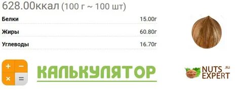 1 грецкий орех калории