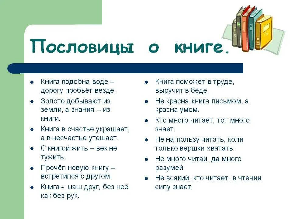 Пословицы о книгах. Пословицы и загадки о книгах. Пословицы и загадки откнигах. Поговорки и загадки о книге.