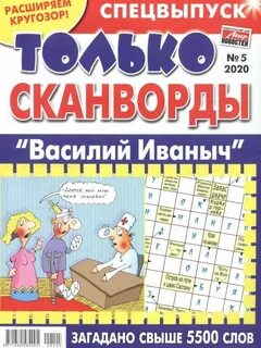 Вагон сканвордов