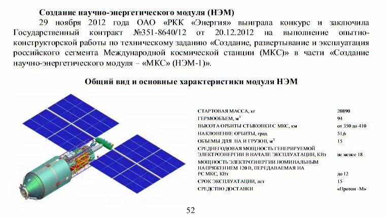 30 мкс частота. Нэм модуль МКС. Научно-энергетический модуль. Научно-энергетический модуль Нэм. Модуль Нэм-1.