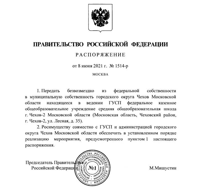 Постановлением правительства российской федерации 290. Распоряжение председателя правительства. Распоряжение школы. Проект распоряжения правительства РФ. Постановление председателя правительства Мишустина.